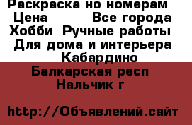 Раскраска но номерам › Цена ­ 500 - Все города Хобби. Ручные работы » Для дома и интерьера   . Кабардино-Балкарская респ.,Нальчик г.